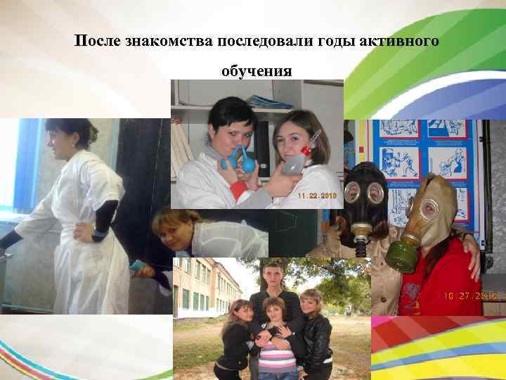 После знакомства последовали годы активного обучения 