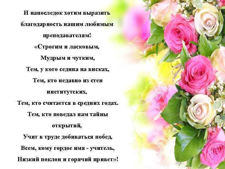 И напоследок хотим выразить благодарность нашим любимым преподавателям! «Строгим и ласковым, Мудрым и чутким,