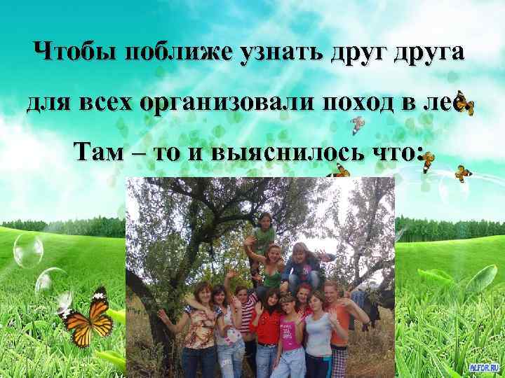 Чтобы поближе узнать друга для всех организовали поход в лес. Там – то и