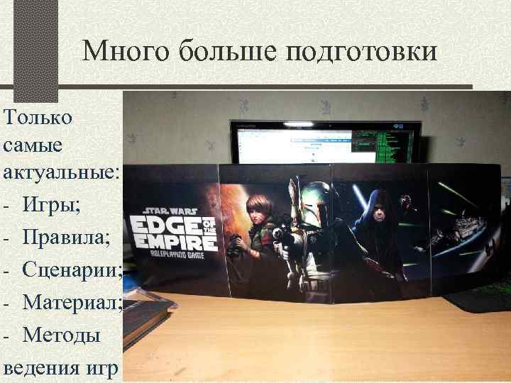 Много больше подготовки Только самые актуальные: - Игры; - Правила; - Сценарии; - Материал;