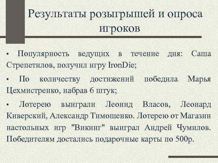 Результаты розыгрышей и опроса игроков Популярность ведущих в течение Стрепетилов, получил игру Iron. Die;