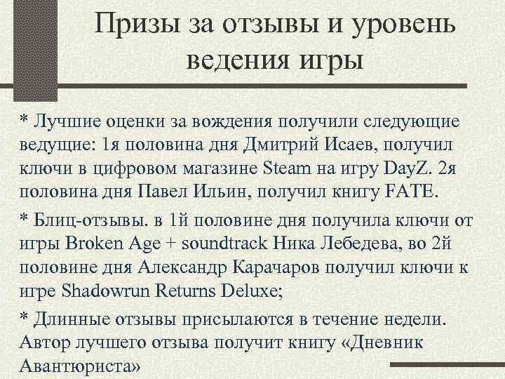 Призы за отзывы и уровень ведения игры * Лучшие оценки за вождения получили следующие