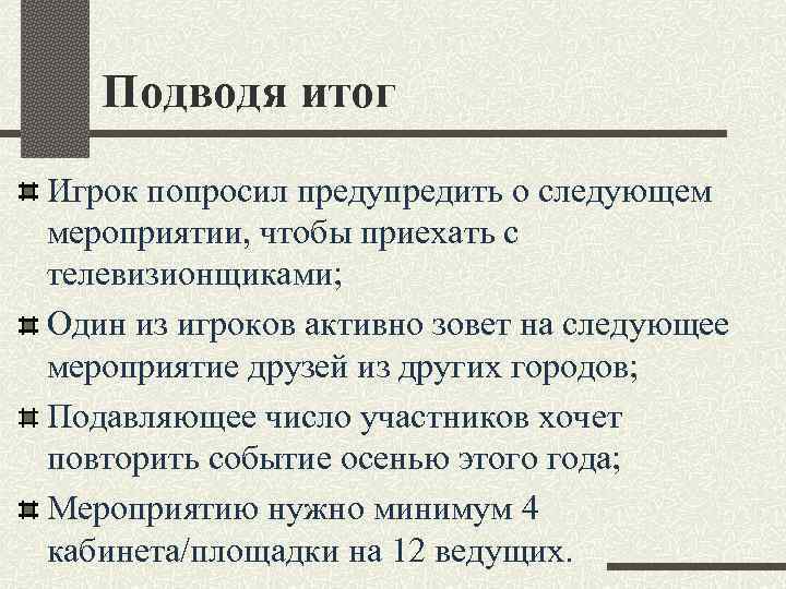 Подводя итог Игрок попросил предупредить о следующем мероприятии, чтобы приехать с телевизионщиками; Один из