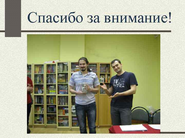 Спасибо за внимание! 