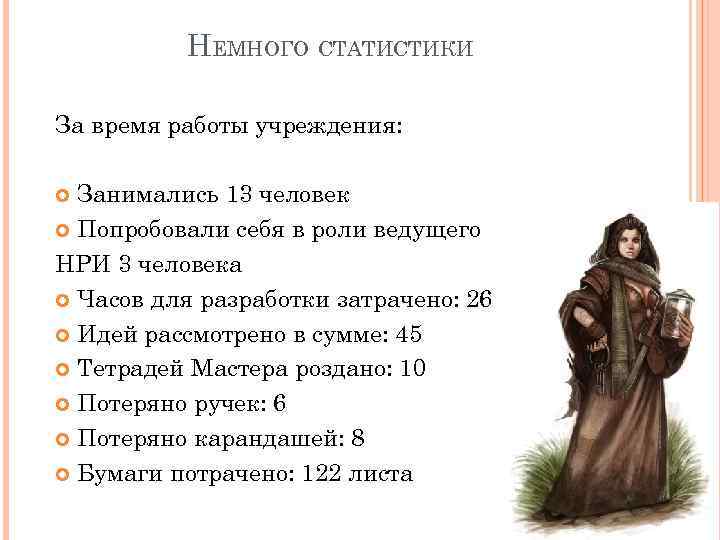 НЕМНОГО СТАТИСТИКИ За время работы учреждения: Занимались 13 человек Попробовали себя в роли ведущего