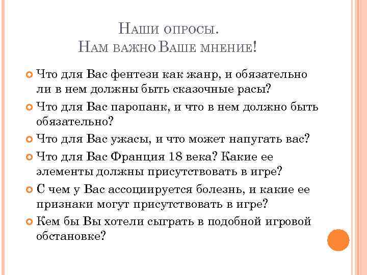 НАШИ ОПРОСЫ. НАМ ВАЖНО ВАШЕ МНЕНИЕ! Что для Вас фентези как жанр, и обязательно