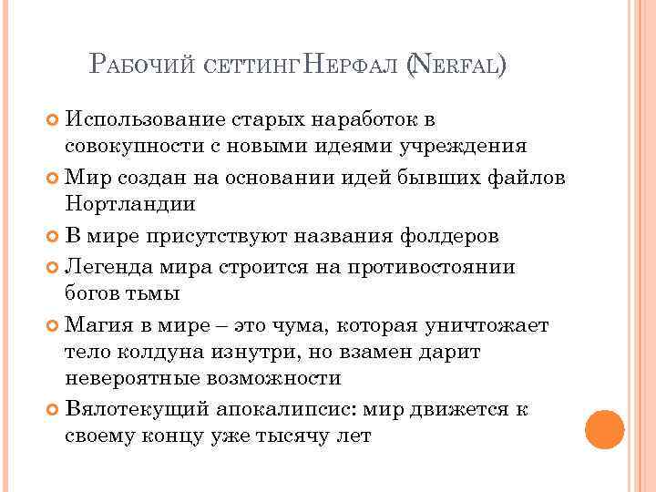 РАБОЧИЙ СЕТТИНГ НЕРФАЛ (NERFAL) Использование старых наработок в совокупности с новыми идеями учреждения Мир