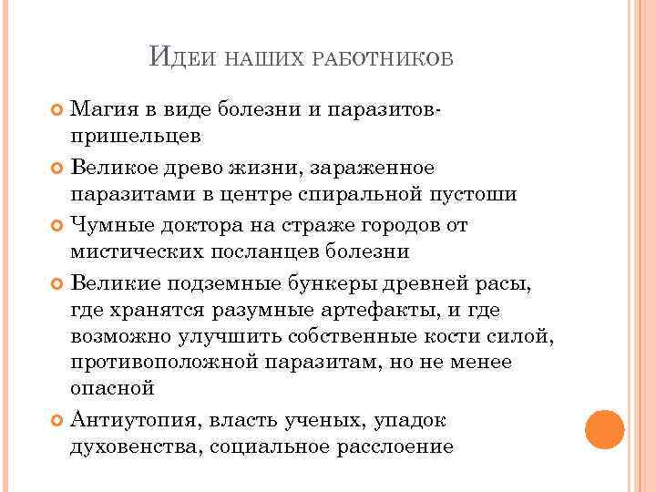 ИДЕИ НАШИХ РАБОТНИКОВ Магия в виде болезни и паразитовпришельцев Великое древо жизни, зараженное паразитами