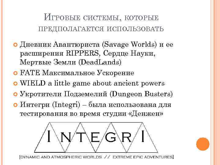 ИГРОВЫЕ СИСТЕМЫ, КОТОРЫЕ ПРЕДПОЛАГАЕТСЯ ИСПОЛЬЗОВАТЬ Дневник Авантюриста (Savage Worlds) и ее расширения RIPPERS, Сердце