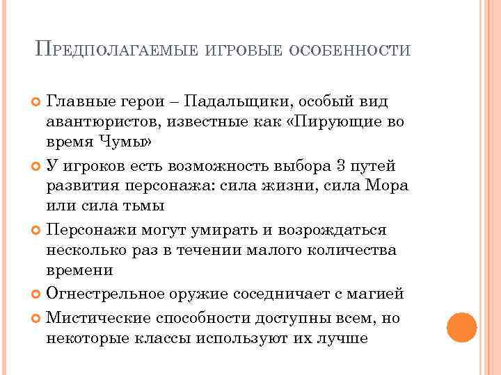 ПРЕДПОЛАГАЕМЫЕ ИГРОВЫЕ ОСОБЕННОСТИ Главные герои – Падальщики, особый вид авантюристов, известные как «Пирующие во