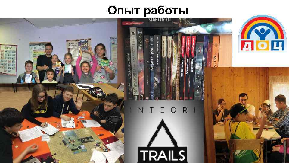 Опыт работы 