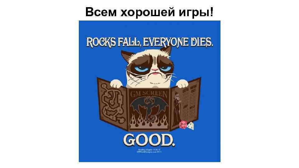 Всем хорошей игры! 