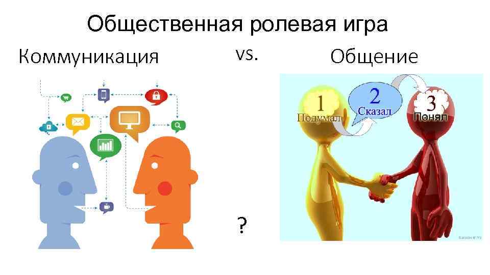 Отличие коммуникации от общения. Общение и коммуникация. Коммуникация и общение различия. Субъекты общения картинки. Коммуникативная и коммуникационная разница.