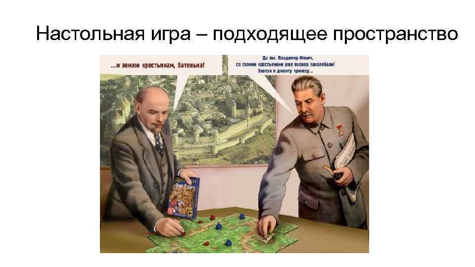 Настольная игра – подходящее пространство 