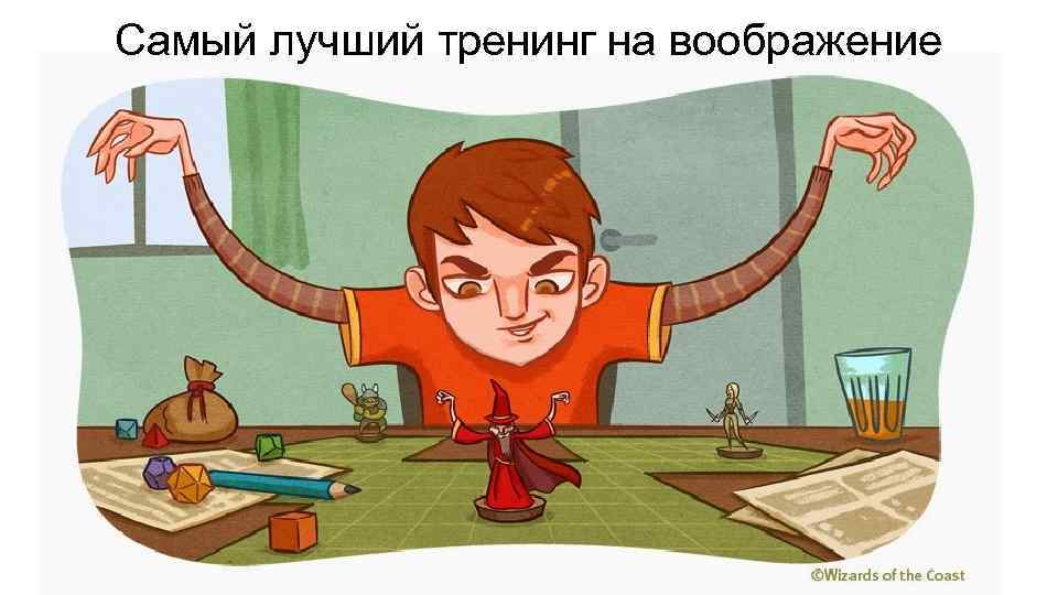 Самый лучший тренинг на воображение 