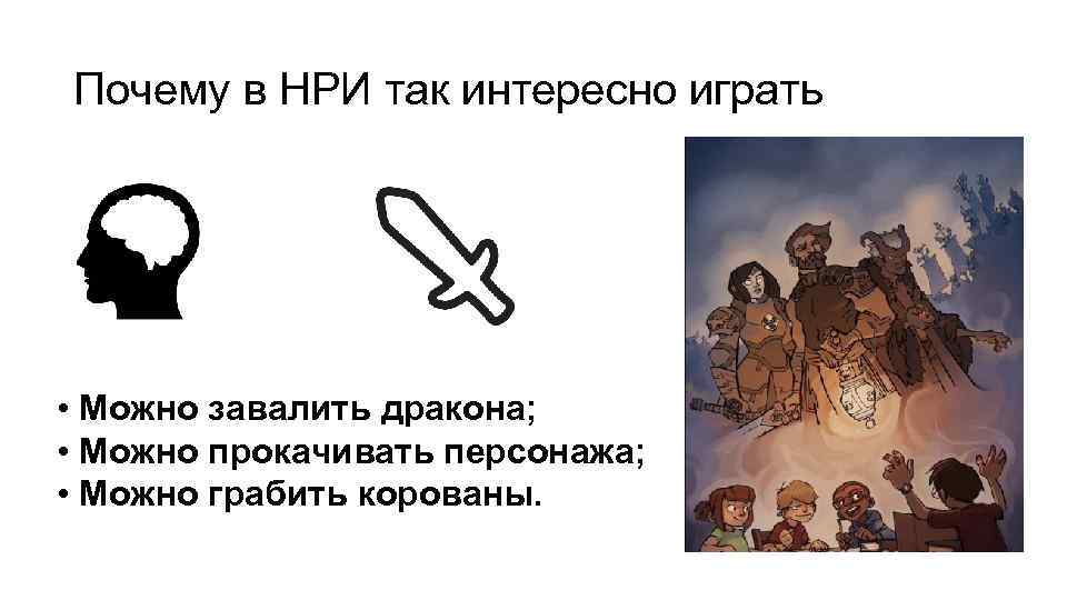 Почему в НРИ так интересно играть • Можно завалить дракона; • Можно прокачивать персонажа;