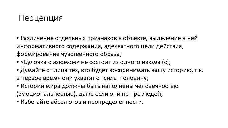 Перцепция • Различение отдельных признаков в объекте, выделение в ней информативного содержания, адекватного цели