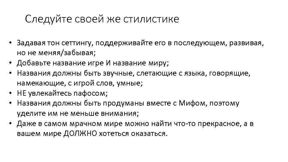 Следуйте своей же стилистике • Задавая тон сеттингу, поддерживайте его в последующем, развивая, но