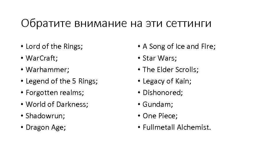 Обратите внимание на эти сеттинги • Lord of the Rings; • War. Craft; •