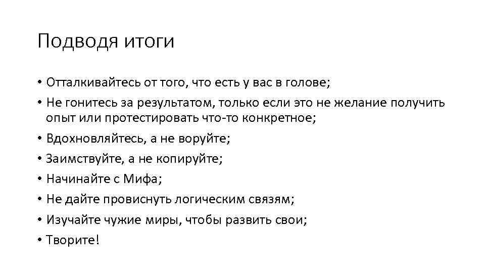 Подводя итоги • Отталкивайтесь от того, что есть у вас в голове; • Не