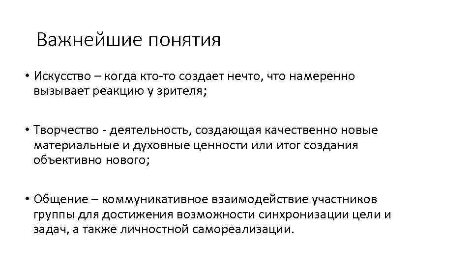 Важнейшие понятия • Искусство – когда кто-то создает нечто, что намеренно вызывает реакцию у