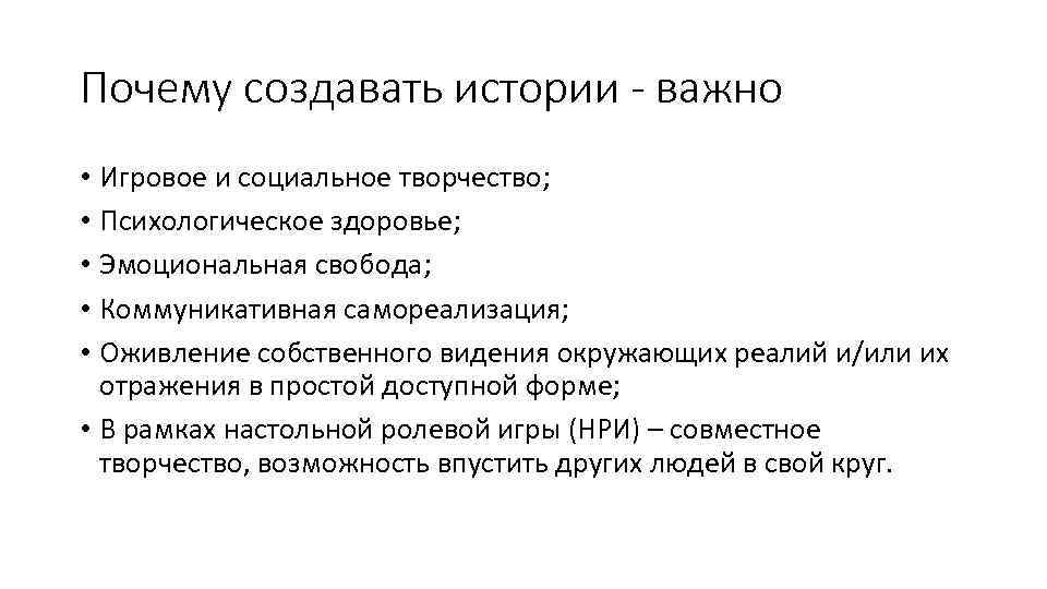 Почему создавать истории - важно • Игровое и социальное творчество; • Психологическое здоровье; •