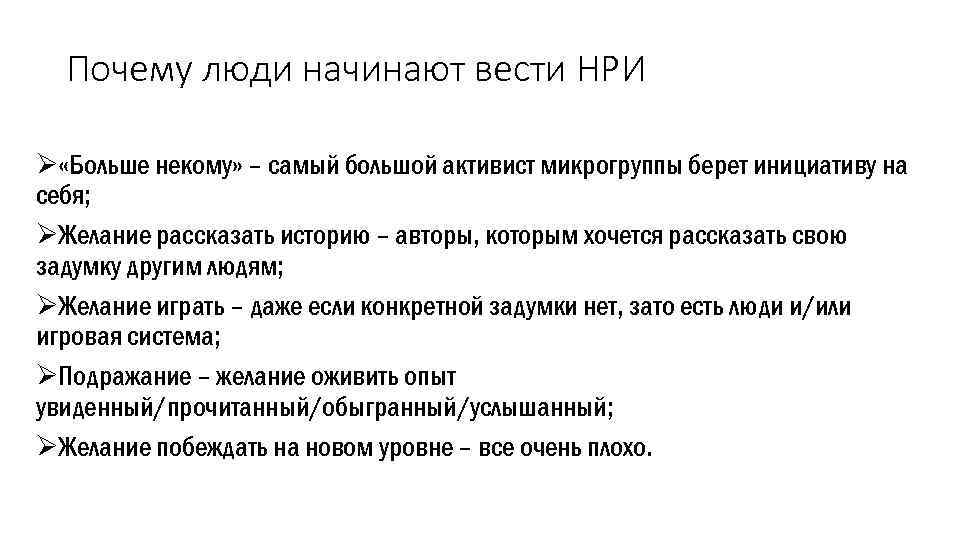 Почему люди начинают вести НРИ Ø «Больше некому» – самый большой активист микрогруппы берет
