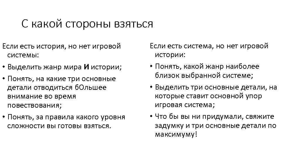 С какой стороны взяться Если есть история, но нет игровой системы: • Выделить жанр