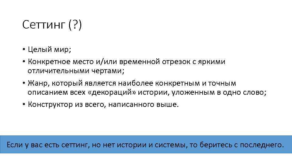 Сеттинг (? ) • Целый мир; • Конкретное место и/или временной отрезок с яркими