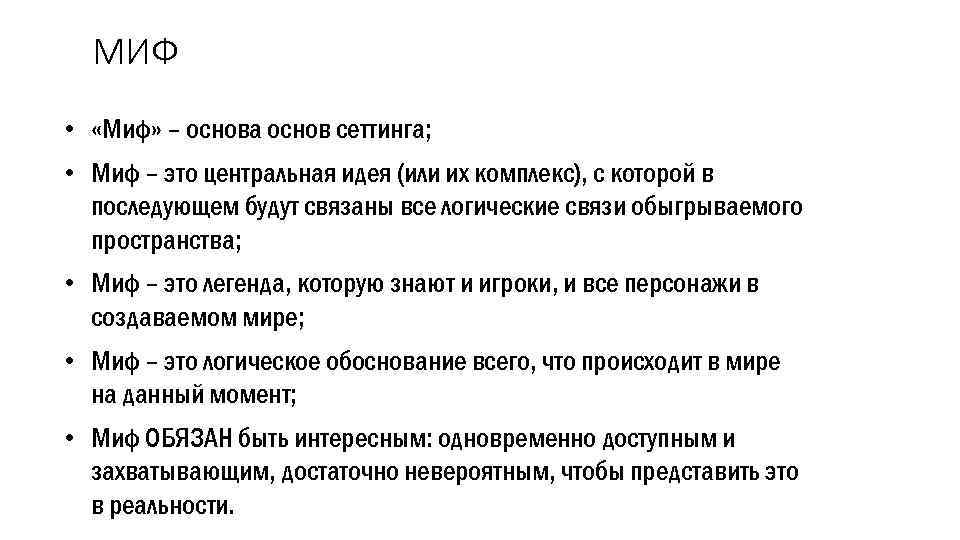 МИФ • «Миф» – основа основ сеттинга; • Миф – это центральная идея (или