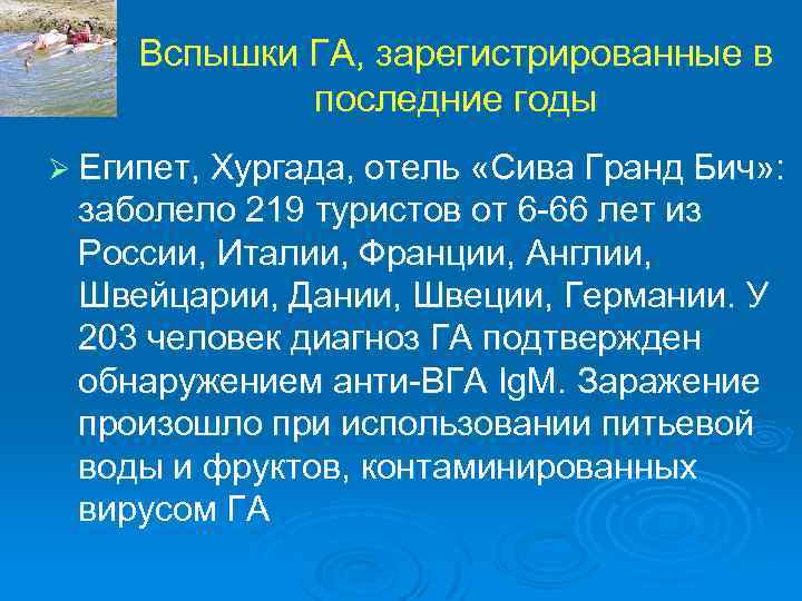 Вспышки ГА, зарегистрированные в последние годы Ø Египет, Хургада, отель «Сива Гранд Бич» :