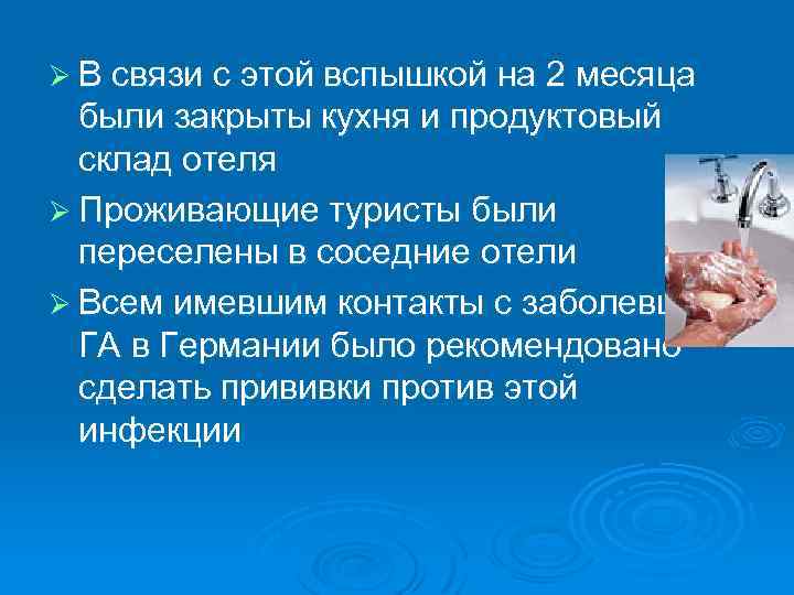 Ø В связи с этой вспышкой на 2 месяца были закрыты кухня и продуктовый