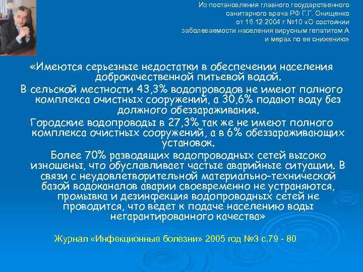 Из постановления главного государственного санитарного врача РФ Г. Г. Онищенко от 16. 12. 2004