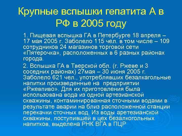 Крупные вспышки гепатита А в РФ в 2005 году 1. Пищевая вспышка ГА в