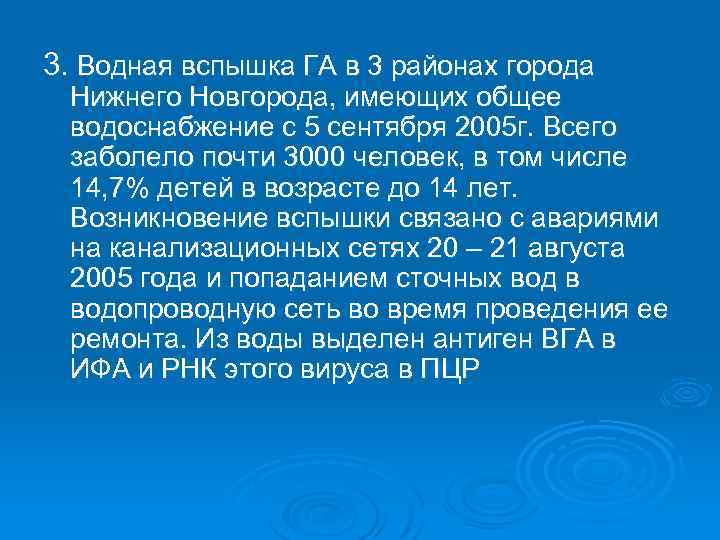 3. Водная вспышка ГА в 3 районах города Нижнего Новгорода, имеющих общее водоснабжение с