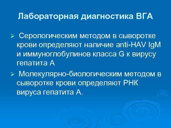 Лабораторная диагностика ВГА Серологическим методом в сыворотке крови определяют наличие anti-HAV Ig. M и