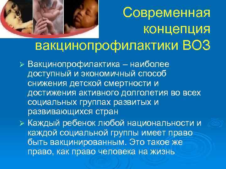 Современная концепция вакцинопрофилактики ВОЗ Вакцинопрофилактика – наиболее доступный и экономичный способ снижения детской смертности