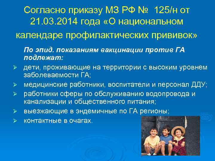 Согласно приказу МЗ РФ № 125/н от 21. 03. 2014 года «О национальном календаре