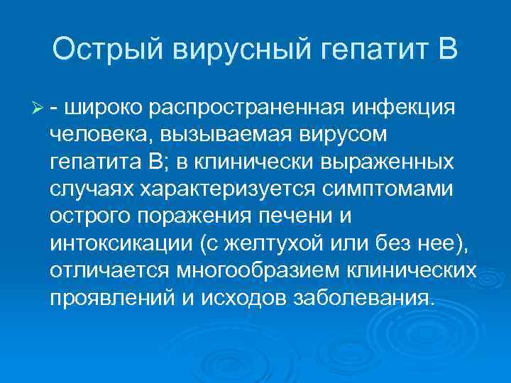 Острый вирусный гепатит В Ø - широко распространенная инфекция человека, вызываемая вирусом гепатита B;