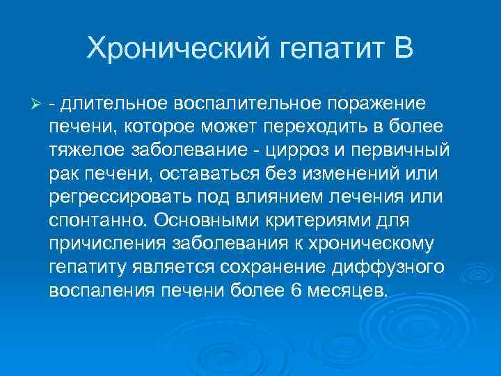 Хронический гепатит B Ø - длительное воспалительное поражение печени, которое может переходить в более