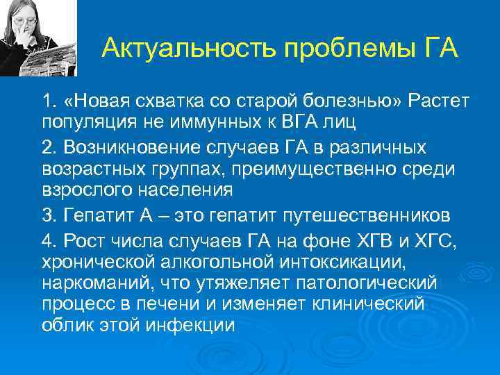 Актуальность проблемы ГА 1. «Новая схватка со старой болезнью» Растет популяция не иммунных к