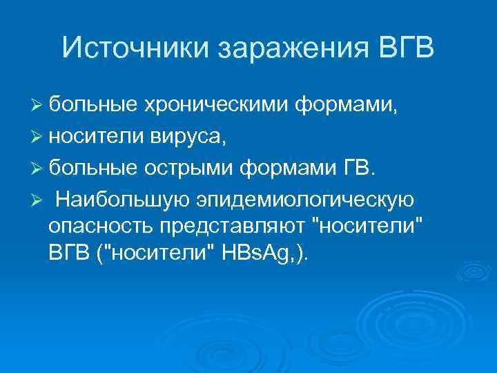 Источники заражения ВГВ Ø больные хроническими формами, Ø носители вируса, Ø больные острыми формами