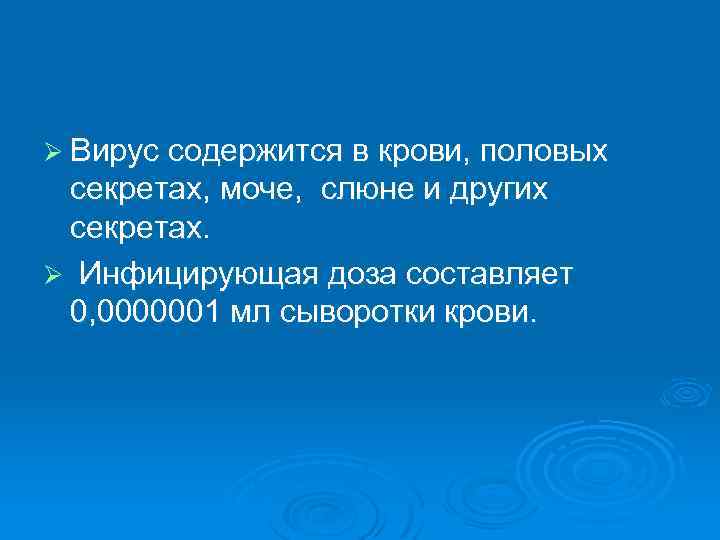 Ø Вирус содержится в крови, половых секретах, моче, слюне и других секретах. Ø Инфицирующая