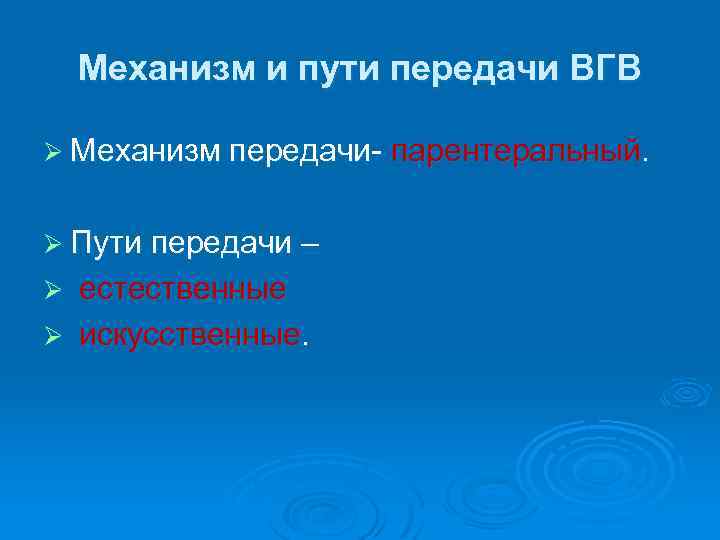 Механизм и пути передачи ВГВ Ø Механизм передачи- парентеральный. Ø Пути передачи – естественные