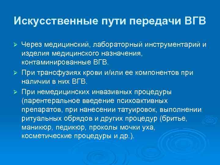 Искусственные пути передачи ВГВ Через медицинский, лабораторный инструментарий и изделия медицинского назначения, контаминированные ВГВ.