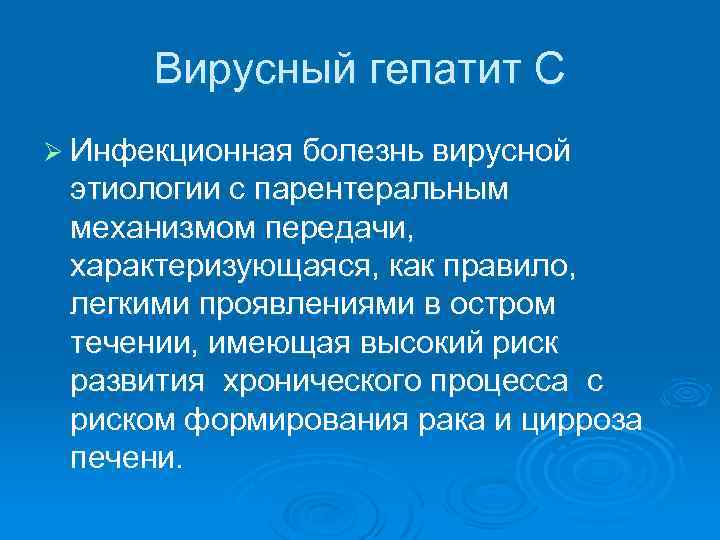 Вирусный гепатит С Ø Инфекционная болезнь вирусной этиологии с парентеральным механизмом передачи, характеризующаяся, как