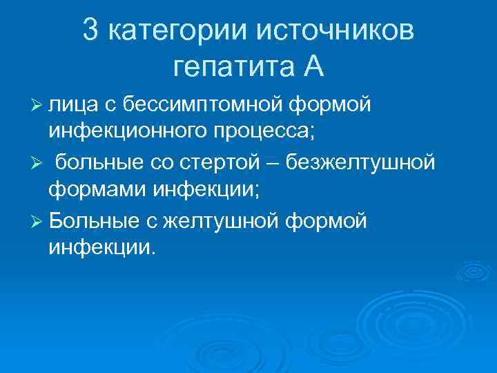 3 категории источников гепатита А Ø лица с бессимптомной формой инфекционного процесса; Ø больные