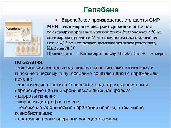 Гепабене § Европейское производство, стандарты GMP МНН – силимарин + экстракт дымянки аптечной со