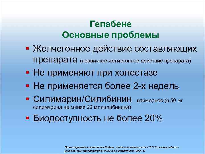 § § Гепабене Основные проблемы Желчегонное действие составляющих препарата (первичное желчегонное действие препарата) Не