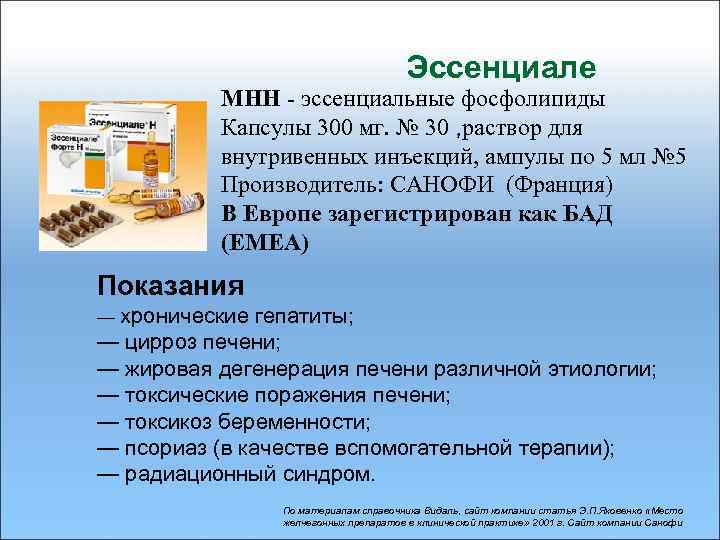 Эссенциале МНН - эссенциальные фосфолипиды Капсулы 300 мг. № 30 , раствор для внутривенных